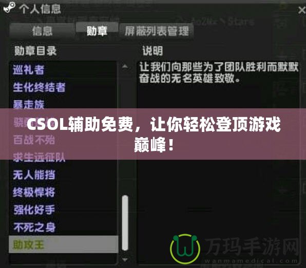 CSOL輔助免費，讓你輕松登頂游戲巔峰！