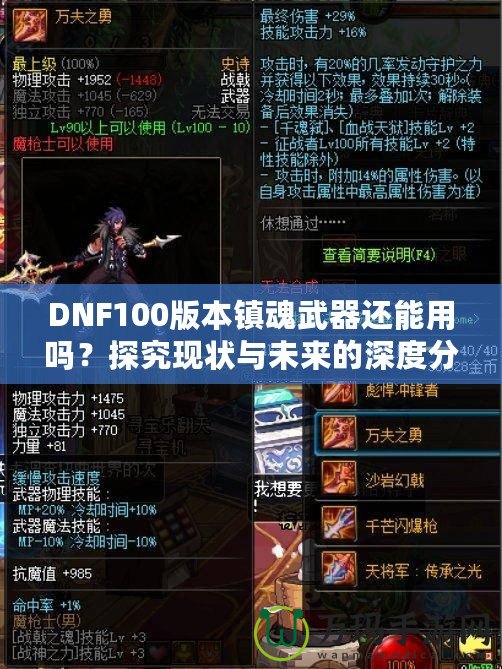 DNF100版本鎮(zhèn)魂武器還能用嗎？探究現(xiàn)狀與未來的深度分析！