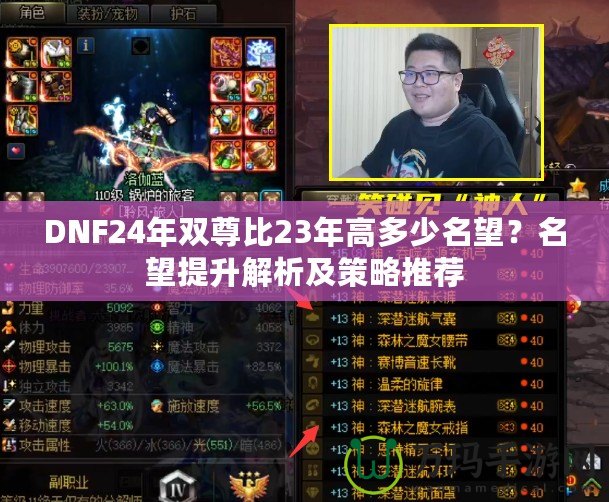 DNF24年雙尊比23年高多少名望？名望提升解析及策略推薦