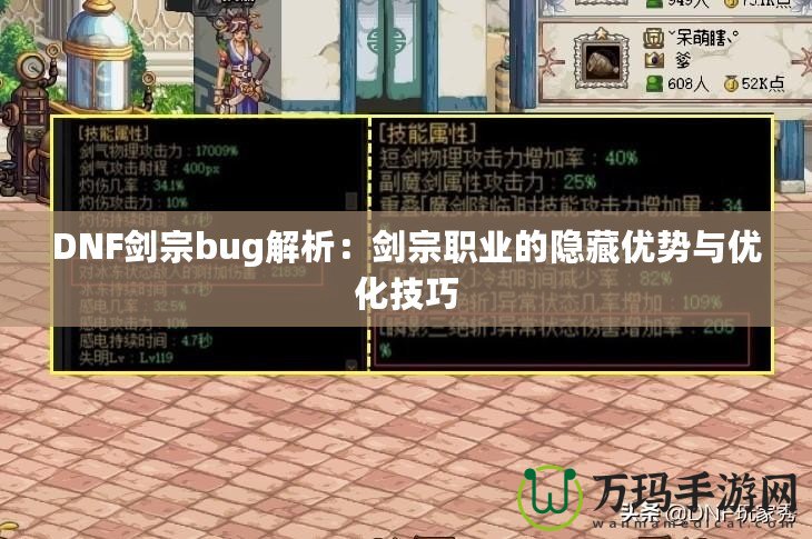 DNF劍宗bug解析：劍宗職業(yè)的隱藏優(yōu)勢(shì)與優(yōu)化技巧