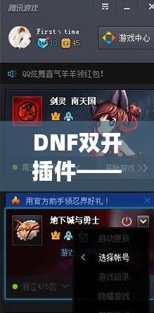 DNF雙開插件——讓你的游戲體驗(yàn)飛躍提升，暢享雙倍樂趣！