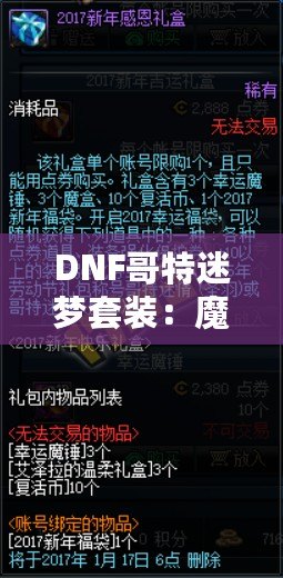 DNF哥特迷夢(mèng)套裝：魔幻與黑暗交織的極致之美