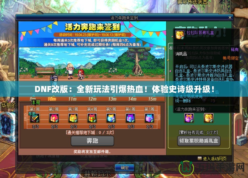 DNF改版：全新玩法引爆熱血！體驗史詩級升級！