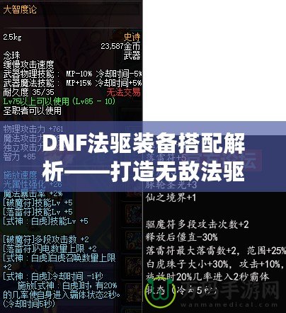 DNF法驅(qū)裝備搭配解析——打造無敵法驅(qū)的終極指南