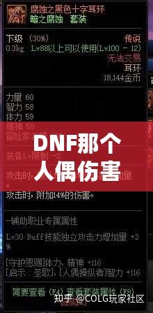 DNF那個人偶傷害最高，打造最強輸出的秘訣！