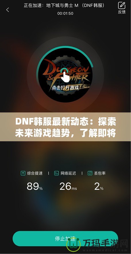 DNF韓服最新動態(tài)：探索未來游戲趨勢，了解即將上線的新內(nèi)容！