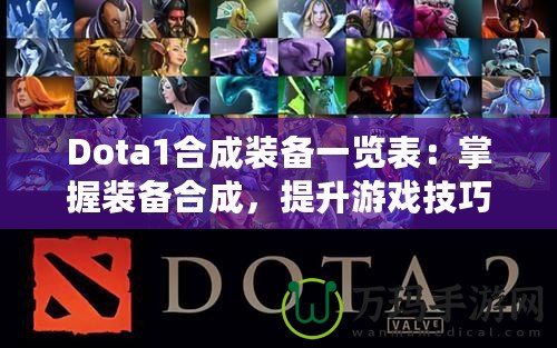 Dota1合成裝備一覽表：掌握裝備合成，提升游戲技巧