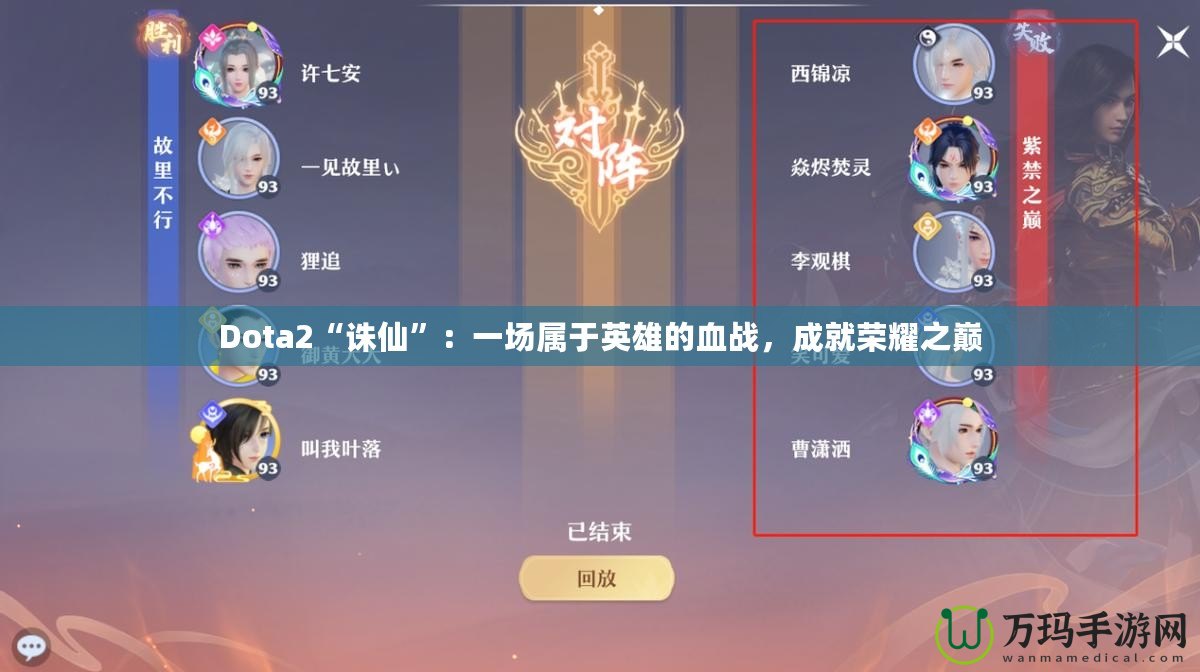 Dota2“誅仙”：一場屬于英雄的血戰(zhàn)，成就榮耀之巔