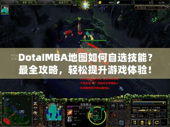 DotaIMBA地圖如何自選技能？最全攻略，輕松提升游戲體驗！