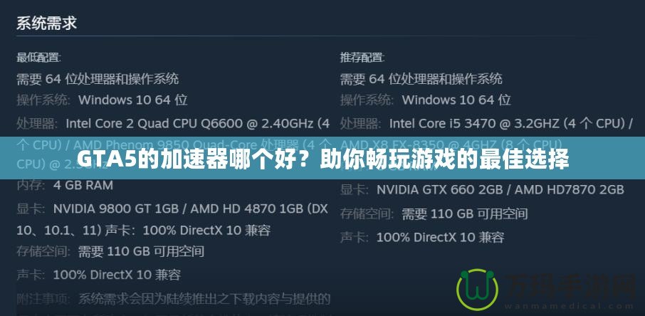 GTA5的加速器哪個好？助你暢玩游戲的最佳選擇