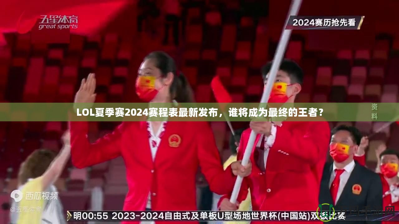 LOL夏季賽2024賽程表最新發(fā)布，誰(shuí)將成為最終的王者？