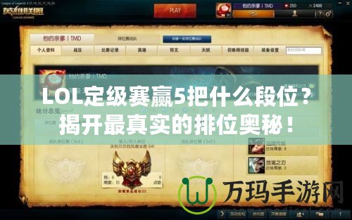 LOL定級(jí)賽贏5把什么段位？揭開最真實(shí)的排位奧秘！