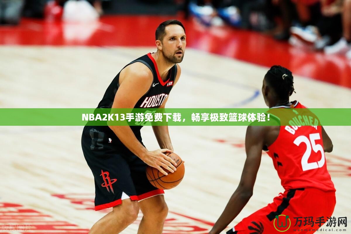 NBA2K13手游免費(fèi)下載，暢享極致籃球體驗(yàn)！