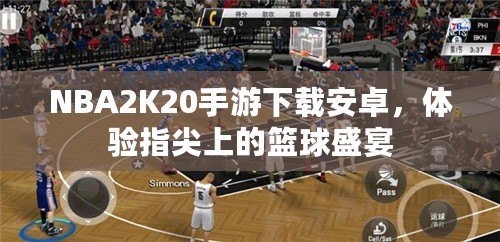 NBA2K20手游下載安卓，體驗(yàn)指尖上的籃球盛宴