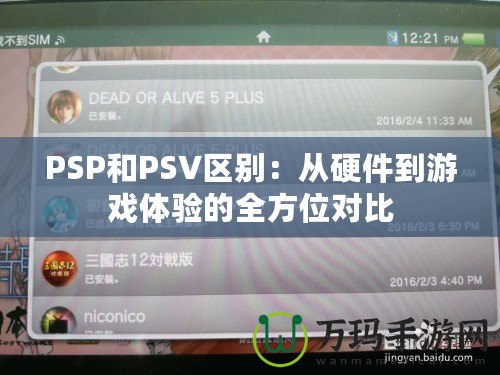 PSP和PSV區(qū)別：從硬件到游戲體驗(yàn)的全方位對(duì)比