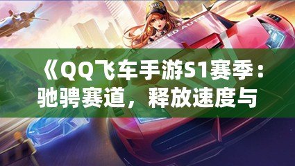 《QQ飛車手游S1賽季：馳騁賽道，釋放速度與激情！》