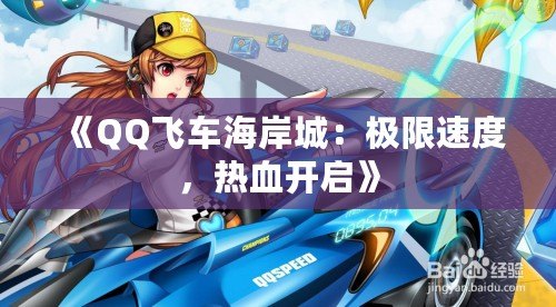 《QQ飛車海岸城：極限速度，熱血開啟》