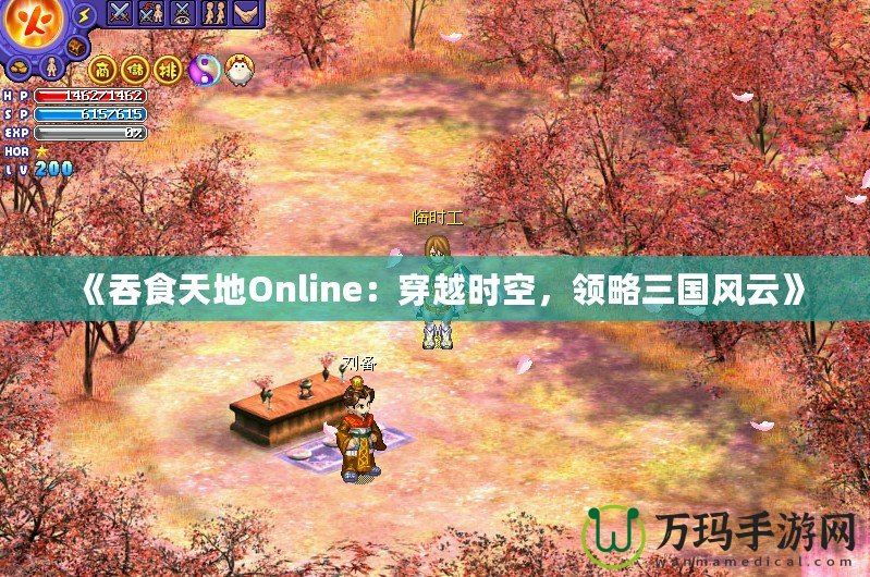 《吞食天地Online：穿越時空，領(lǐng)略三國風(fēng)云》