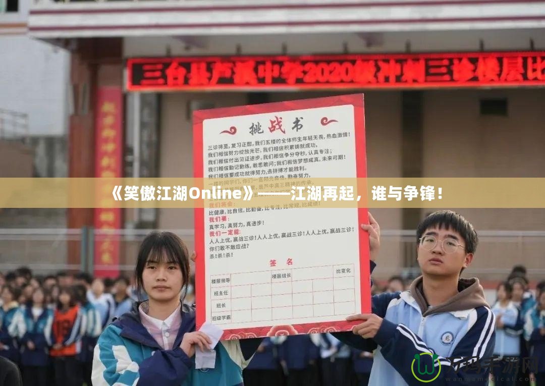 《笑傲江湖Online》——江湖再起，誰與爭(zhēng)鋒！