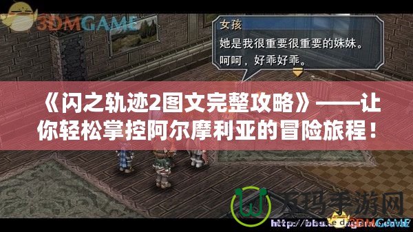 《閃之軌跡2圖文完整攻略》——讓你輕松掌控阿爾摩利亞的冒險(xiǎn)旅程！