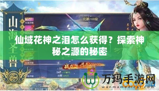 仙域花神之淚怎么獲得？探索神秘之源的秘密