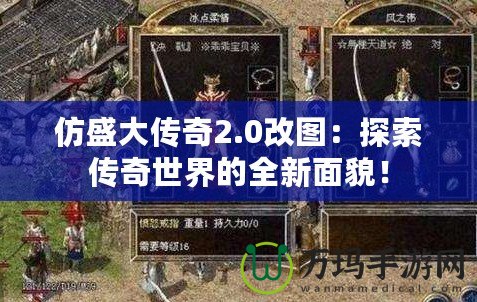 仿盛大傳奇2.0改圖：探索傳奇世界的全新面貌！