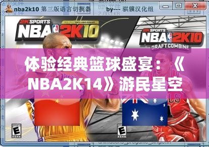 體驗經(jīng)典籃球盛宴：《NBA2K14》游民星空專區(qū)帶你領(lǐng)略不一樣的籃球世界