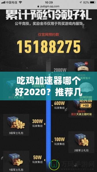 吃雞加速器哪個(gè)好2020？推薦幾款最優(yōu)選擇，暢享游戲不卡頓