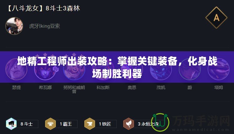 地精工程師出裝攻略：掌握關(guān)鍵裝備，化身戰(zhàn)場(chǎng)制勝利器