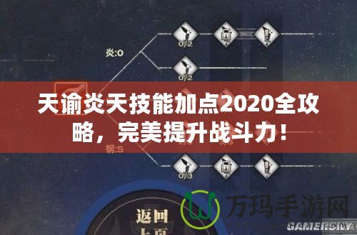 天諭炎天技能加點2020全攻略，完美提升戰(zhàn)斗力！