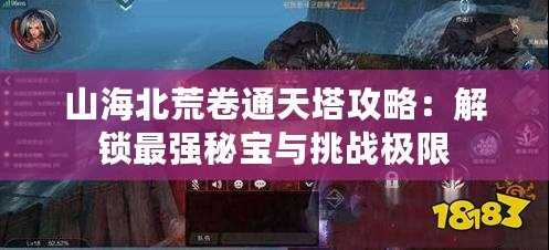 山海北荒卷通天塔攻略：解鎖最強(qiáng)秘寶與挑戰(zhàn)極限