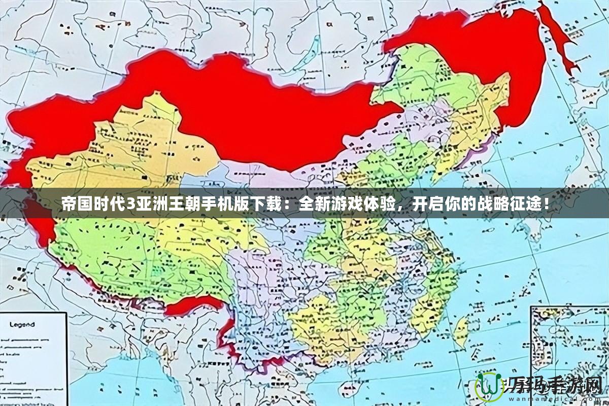 帝國時(shí)代3亞洲王朝手機(jī)版下載：全新游戲體驗(yàn)，開啟你的戰(zhàn)略征途！