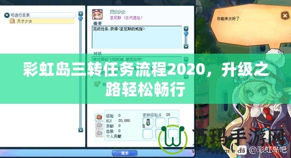 彩虹島三轉(zhuǎn)任務(wù)流程2020，升級(jí)之路輕松暢行