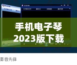 手機(jī)電子琴2023版下載軟件——讓音樂觸手可及