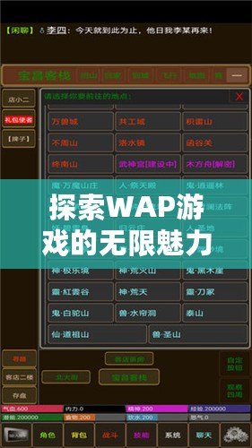 探索WAP游戲的無(wú)限魅力，輕松暢玩掌中世界