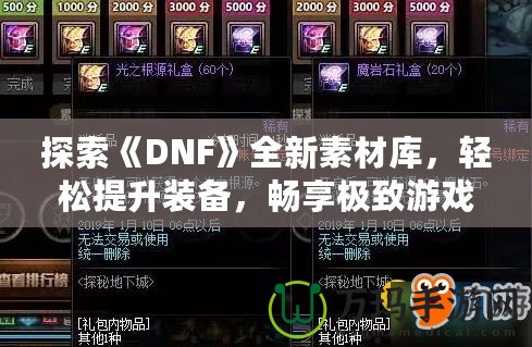 探索《DNF》全新素材庫，輕松提升裝備，暢享極致游戲體驗(yàn)！