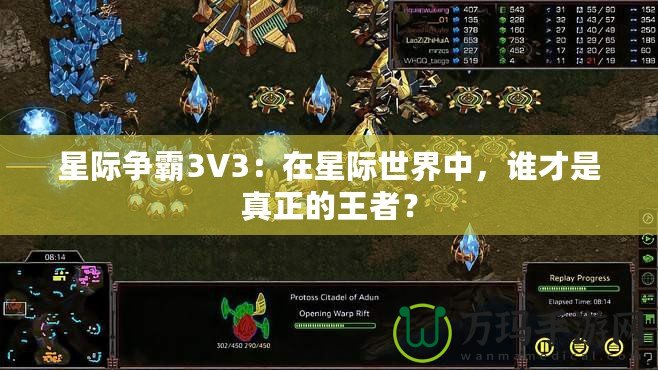 星際爭霸3V3：在星際世界中，誰才是真正的王者？