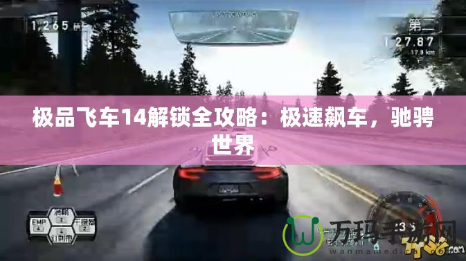 極品飛車14解鎖全攻略：極速飆車，馳騁世界