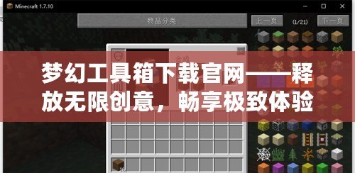 夢幻工具箱下載官網——釋放無限創(chuàng)意，暢享極致體驗！