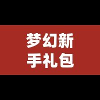 夢(mèng)幻新手禮包5技能馬面：輕松開(kāi)啟暢玩之旅，快速提升戰(zhàn)力