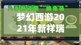 夢(mèng)幻西游2021年新祥瑞?！鉀_天，福運(yùn)連連