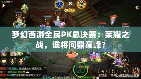 夢幻西游全民PK總決賽：榮耀之戰(zhàn)，誰將問鼎巔峰？