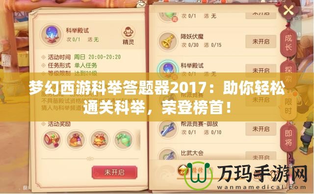 夢幻西游科舉答題器2017：助你輕松通關(guān)科舉，榮登榜首！