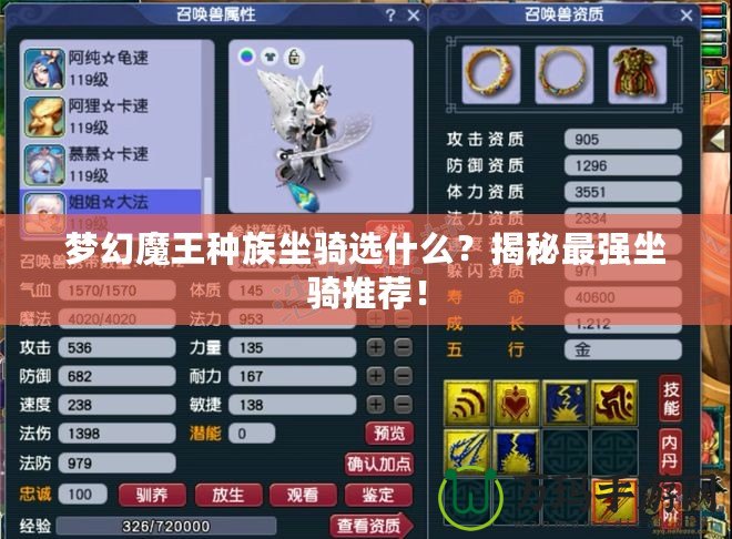 夢幻魔王種族坐騎選什么？揭秘最強坐騎推薦！