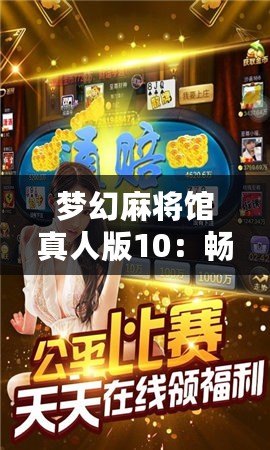 夢幻麻將館真人版10：暢享激情對戰(zhàn)，體驗極致娛樂