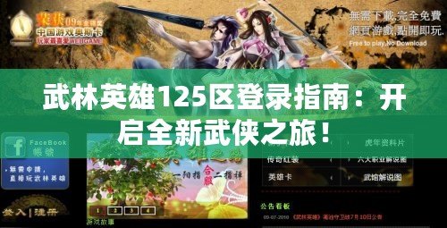 武林英雄125區(qū)登錄指南：開啟全新武俠之旅！