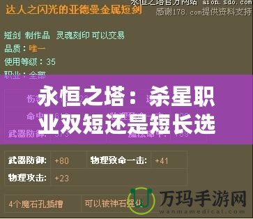 永恒之塔：殺星職業(yè)雙短還是短長選擇指南