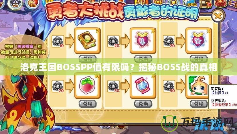 洛克王國(guó)BOSSPP值有限嗎？揭秘BOSS戰(zhàn)的真相