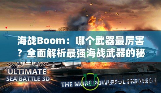 海戰(zhàn)Boom：哪個武器最厲害？全面解析最強海戰(zhàn)武器的秘密