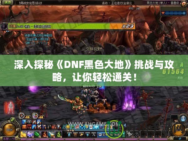 深入探秘《DNF黑色大地》挑戰(zhàn)與攻略，讓你輕松通關！